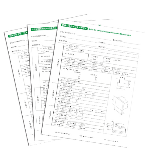 快速夾模系統(tǒng)訂購(gòu)所需資料